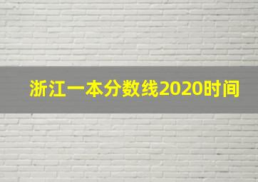 浙江一本分数线2020时间