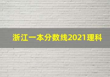 浙江一本分数线2021理科