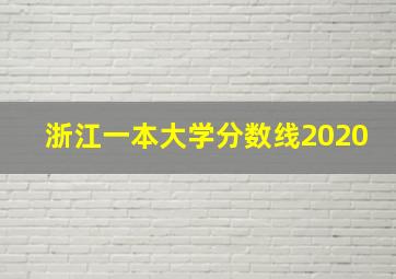 浙江一本大学分数线2020