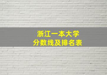 浙江一本大学分数线及排名表