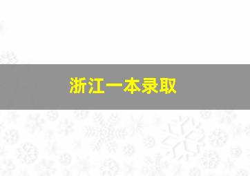 浙江一本录取