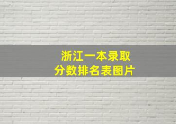 浙江一本录取分数排名表图片