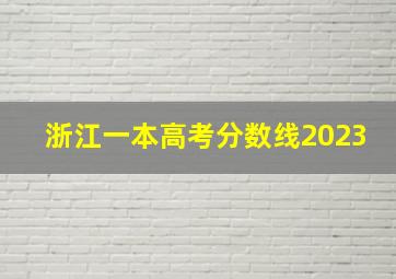 浙江一本高考分数线2023