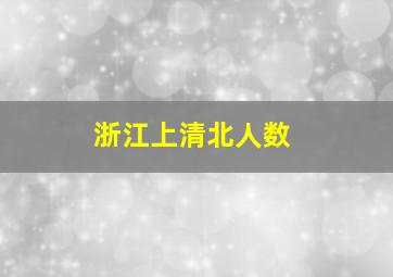 浙江上清北人数