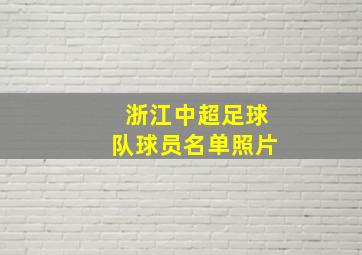 浙江中超足球队球员名单照片