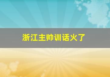 浙江主帅训话火了