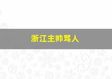 浙江主帅骂人