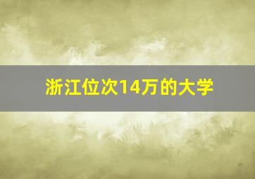 浙江位次14万的大学