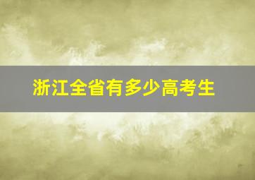 浙江全省有多少高考生