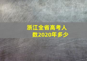 浙江全省高考人数2020年多少