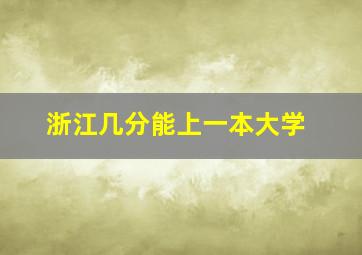 浙江几分能上一本大学