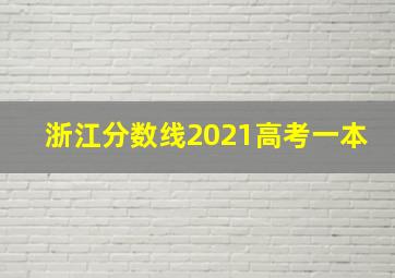 浙江分数线2021高考一本