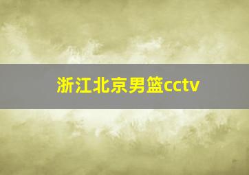 浙江北京男篮cctv