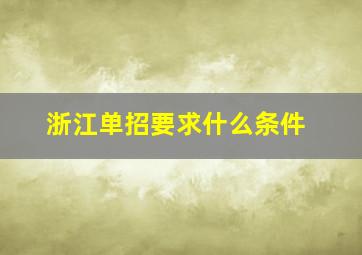 浙江单招要求什么条件