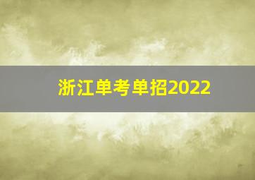 浙江单考单招2022