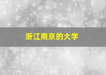 浙江南京的大学