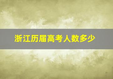 浙江历届高考人数多少