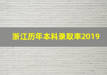 浙江历年本科录取率2019