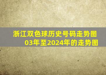 浙江双色球历史号码走势图03年至2024年的走势图