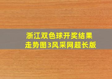 浙江双色球开奖结果走势图3风采网超长版