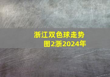 浙江双色球走势图2浙2024年