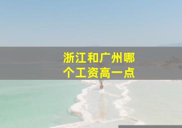 浙江和广州哪个工资高一点