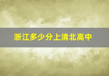 浙江多少分上清北高中