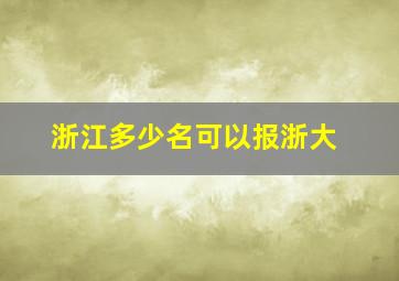 浙江多少名可以报浙大