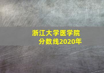 浙江大学医学院分数线2020年