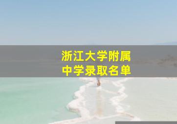 浙江大学附属中学录取名单