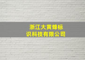 浙江大黄蜂标识科技有限公司