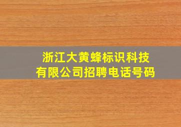 浙江大黄蜂标识科技有限公司招聘电话号码