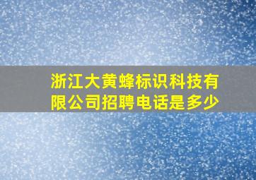 浙江大黄蜂标识科技有限公司招聘电话是多少