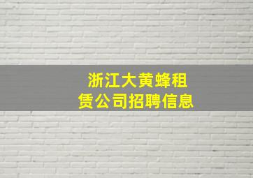 浙江大黄蜂租赁公司招聘信息