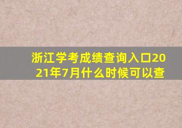 浙江学考成绩查询入口2021年7月什么时候可以查