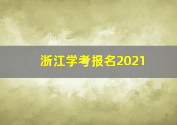 浙江学考报名2021