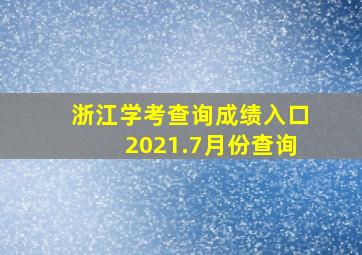 浙江学考查询成绩入口2021.7月份查询