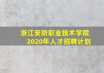 浙江安防职业技术学院2020年人才招聘计划