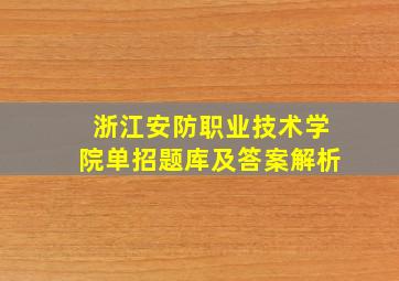 浙江安防职业技术学院单招题库及答案解析