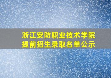 浙江安防职业技术学院提前招生录取名单公示