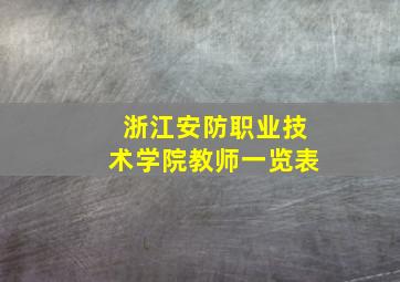 浙江安防职业技术学院教师一览表