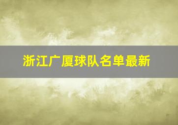 浙江广厦球队名单最新