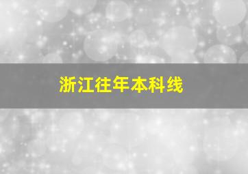 浙江往年本科线