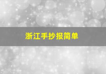 浙江手抄报简单