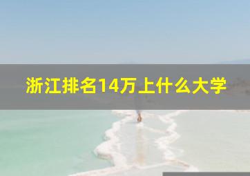 浙江排名14万上什么大学