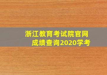 浙江教育考试院官网成绩查询2020学考