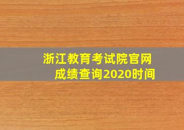 浙江教育考试院官网成绩查询2020时间