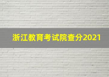 浙江教育考试院查分2021