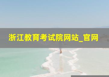 浙江教育考试院网站_官网