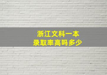 浙江文科一本录取率高吗多少